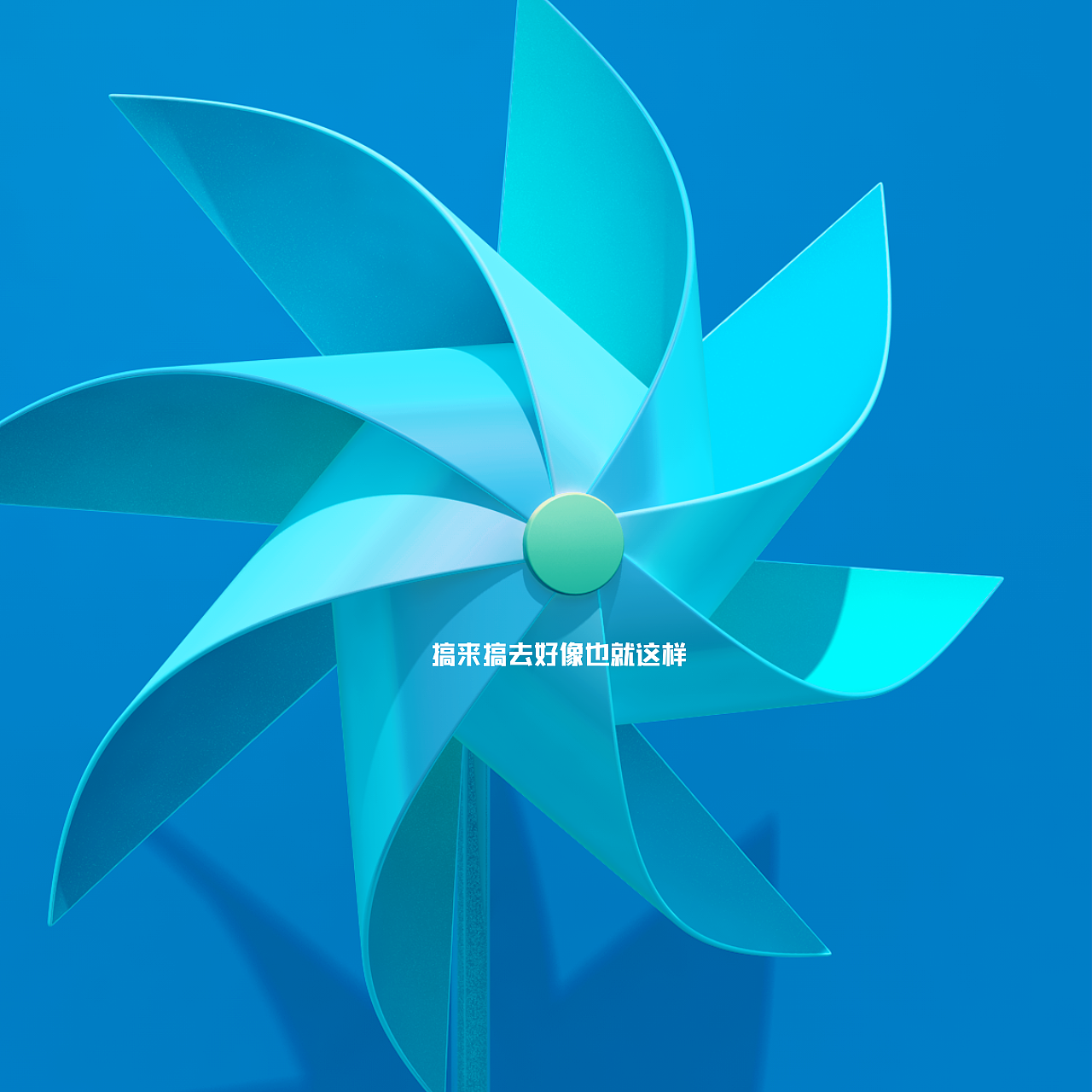 练习2（图ZMjE0NDg3MTU2） - 其他三维 - 站酷设计师还要在我心里多久原创素材 - 站酷ZCOOL