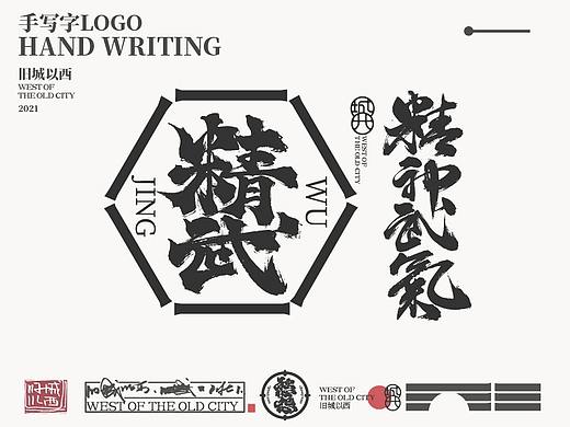 logo设计/手写字/毛笔字