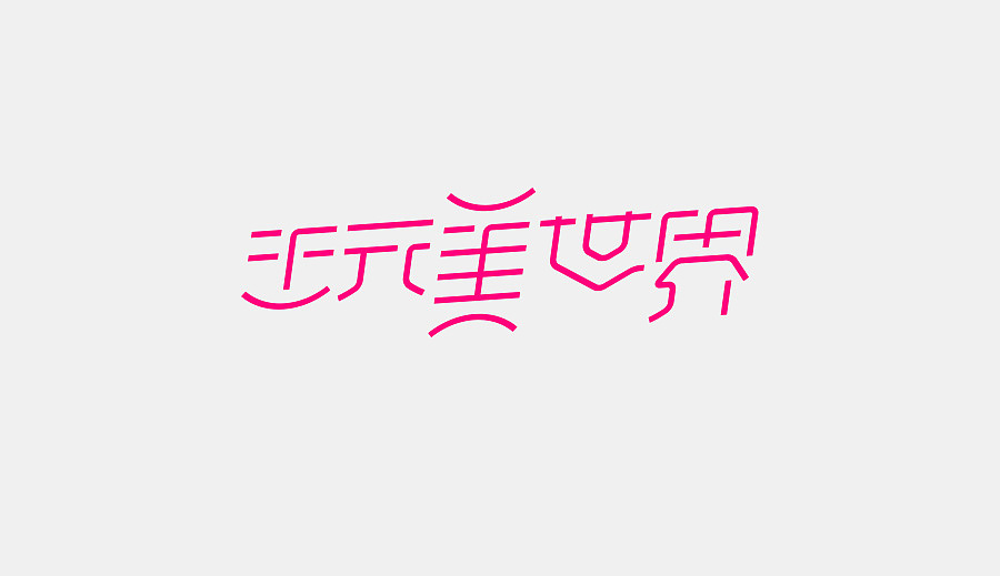【木匠之子】字体设计（图ZMjE5NzY4OTI=） - 字体/字形 - 站酷设计师木匠之子原创素材 - 站酷ZCOOL