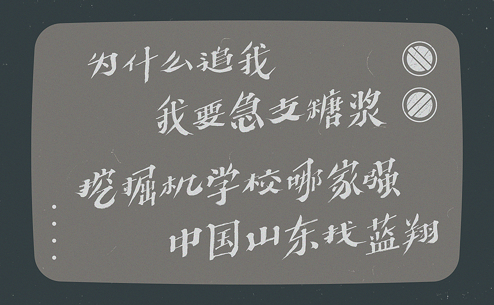 小时候那些“洗脑”的广告词（图ZMjA5Nzk2MDky） - 字体/字形 - 站酷设计师刘德良原创素材 - 站酷ZCOOL