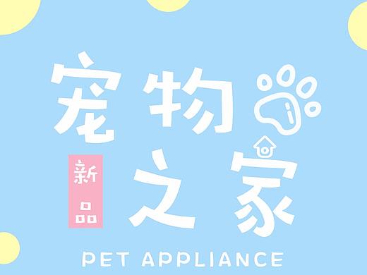 萌宠