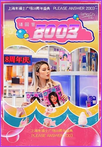 上海来福士18周年庆“请回答，2003”Y2K主题美陈设计（图ZMjc4NjAzNDYw） - 场景 - 站酷设计师次第Fa开原创素材 - 站酷ZCOOL