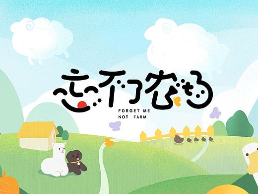 《忘不了农场》视觉设计方案