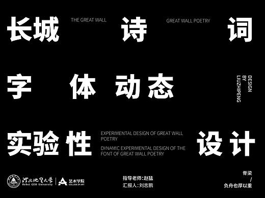 关于长城诗词的探索（个人主页-ZNTI4OTA4OTI=） - 字体/字形 - 站酷设计师扯淡小阿鹏原创素材 - 站酷ZCOOL