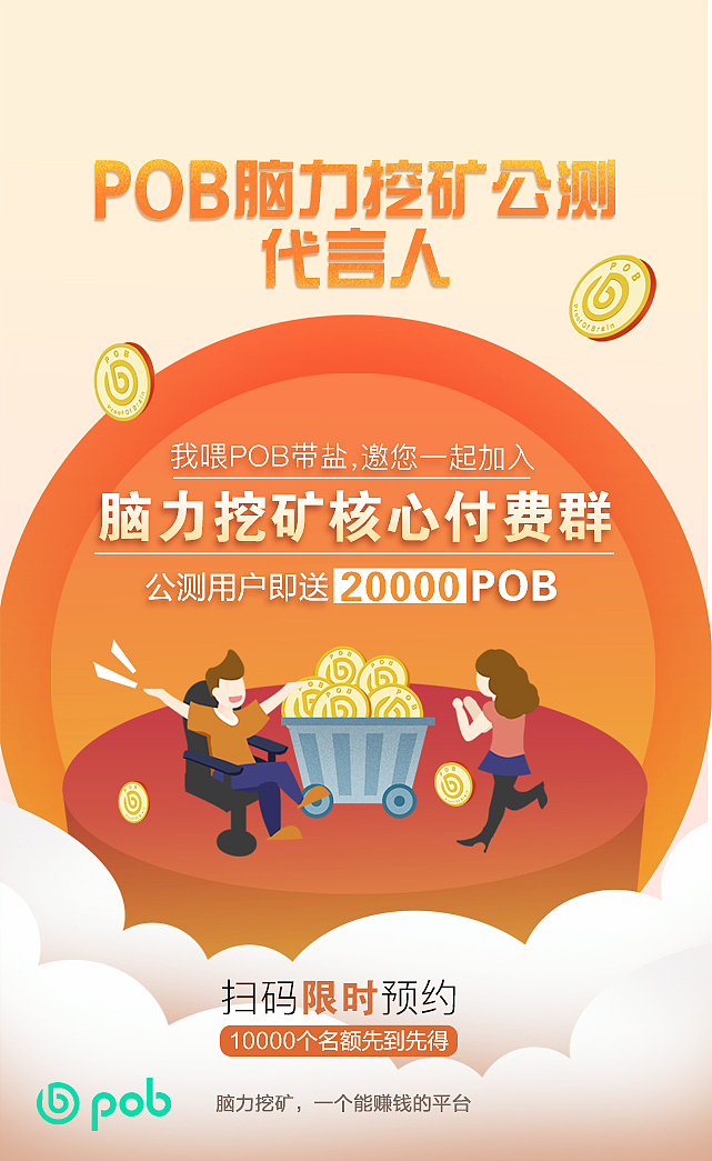 POB脑力挖矿公测海报
