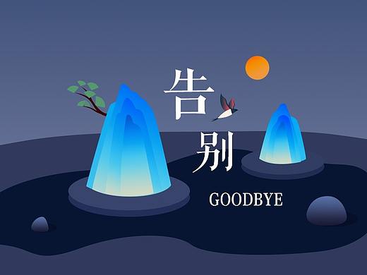 告别-GOODBYE