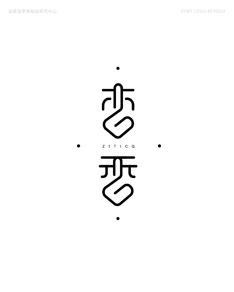 字体标志LOGO案例集创意字形（图ZMjQ5NjY2NDY0） - Logo - 站酷设计师张家佳设计原创素材 - 站酷ZCOOL