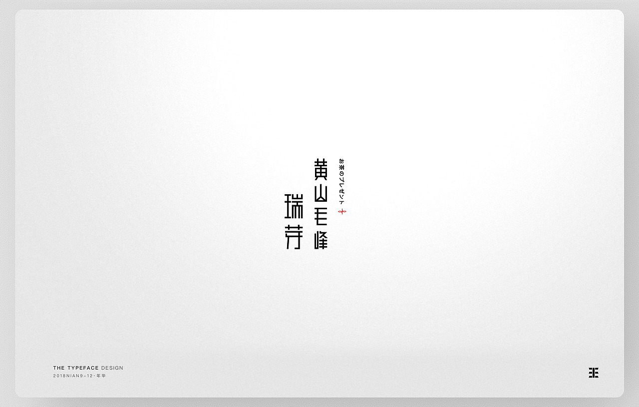 茶言（图ZMTM4MDU3MzEy） - 字体/字形 - 站酷设计师王晨庆原创素材 - 站酷ZCOOL
