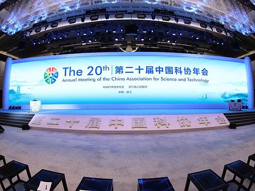 第20届中国科协年会
