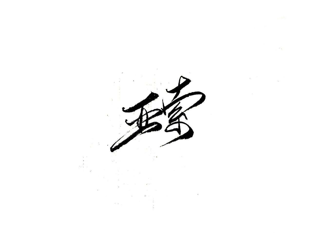 手写字 · 《英雄联盟》（图ZMTgzMjgzNjAw） - 字体/字形 - 站酷设计师字言其说原创素材 - 站酷ZCOOL