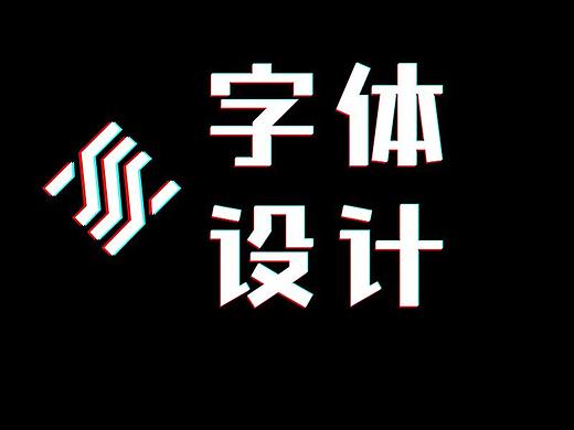 【钢笔造字法】掌握钢笔造字法，字体设计就是这么简单