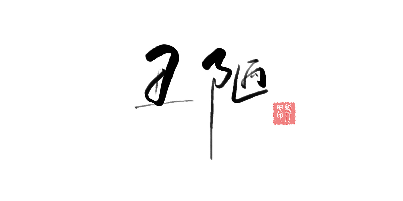 字体设计