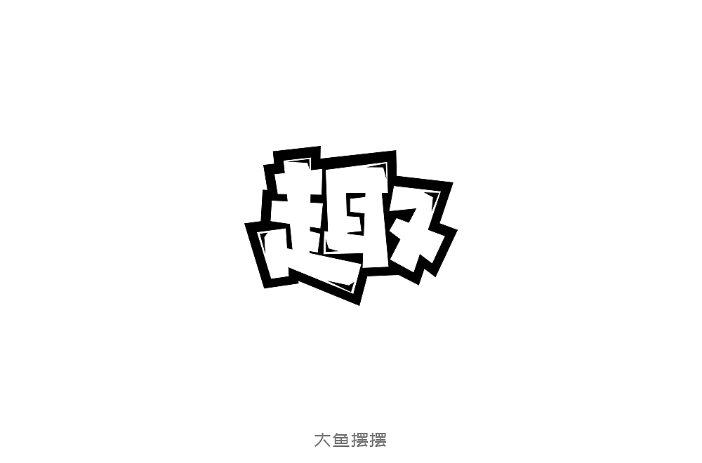 10月字体设计（图ZMTMzNTQ0Njg4） - 字体/字形 - 站酷设计师大鱼摆摆原创素材 - 站酷ZCOOL