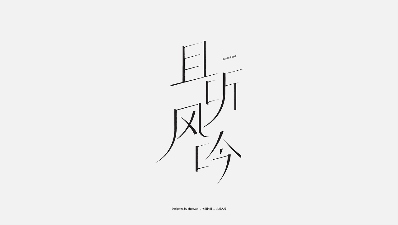 字体设计 / Typography（图ZMjA2MDM4ODI4） - 字体/字形 - 站酷设计师赵言_ZY原创素材 - 站酷ZCOOL