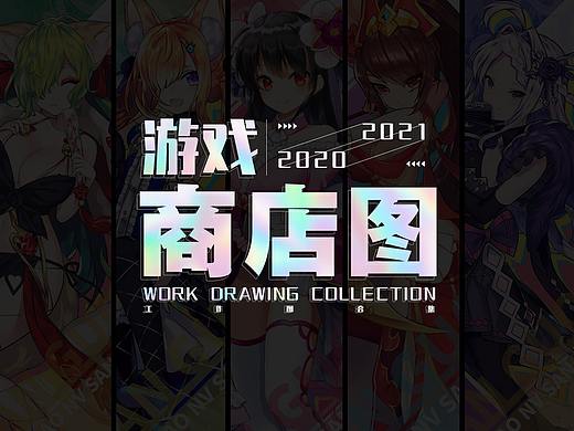 游戏视觉作品合集--游戏banner