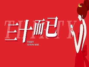 三十而已