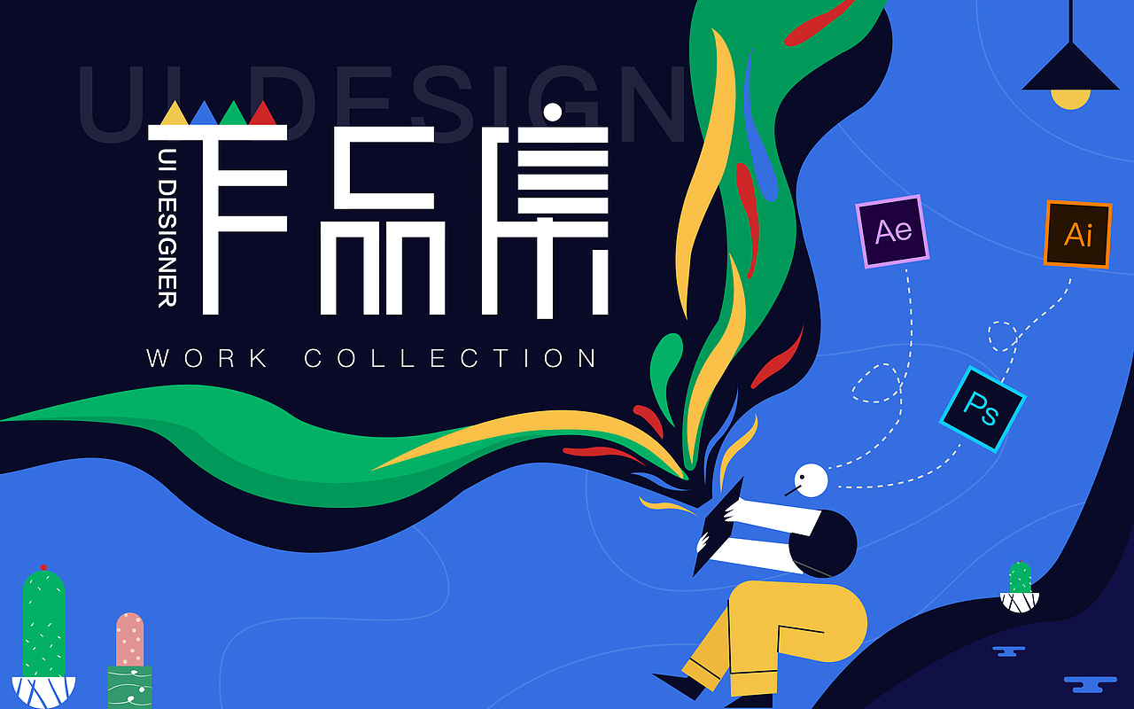 个人求职作品集