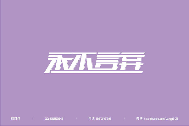 （2011-2013）字体设计整汇（71款）（图ZMTM3MDE2NDg=） - 字体/字形 - 站酷设计师阳叔叔原创素材 - 站酷ZCOOL