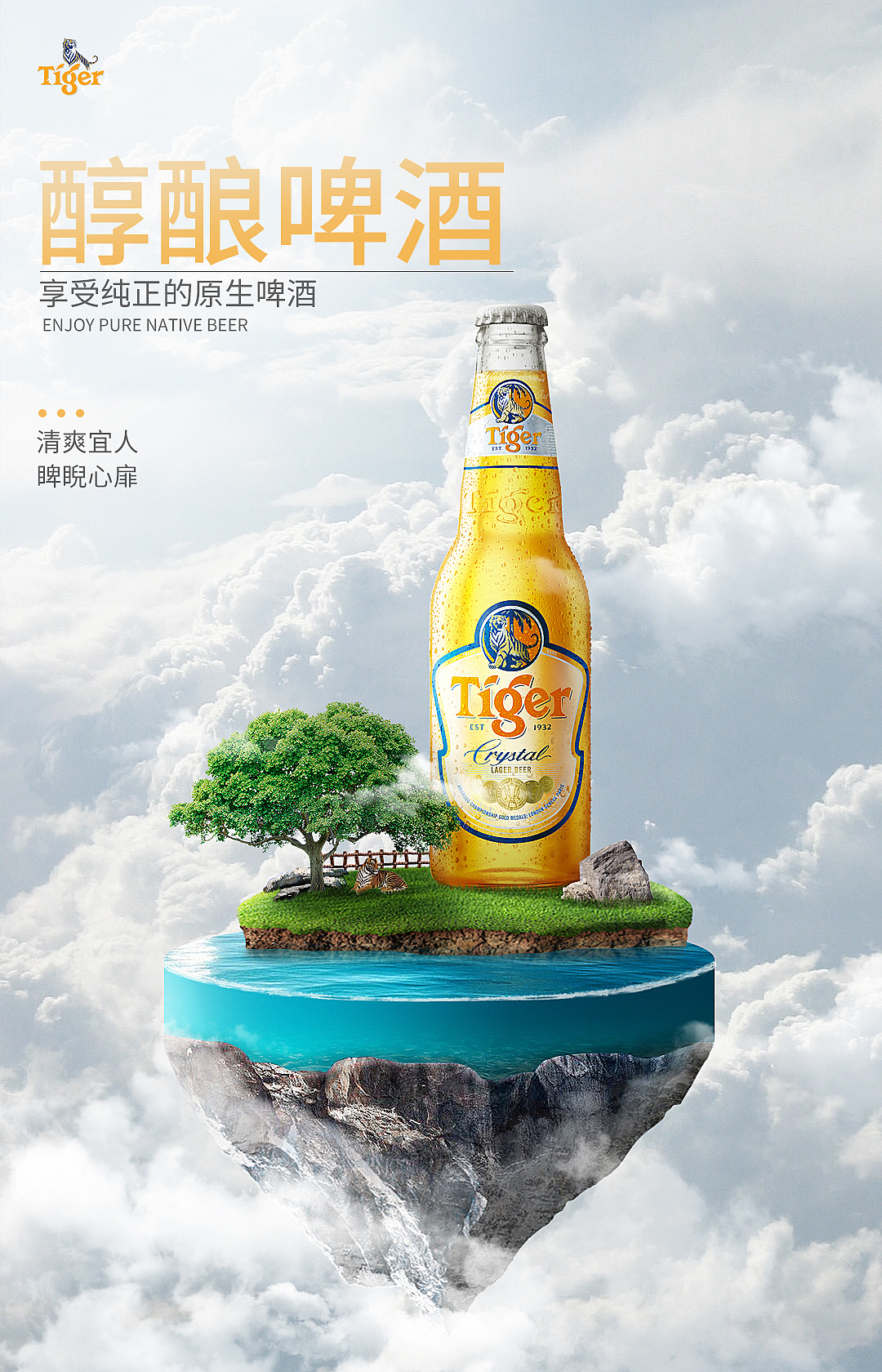 tiger啤酒宣传海报