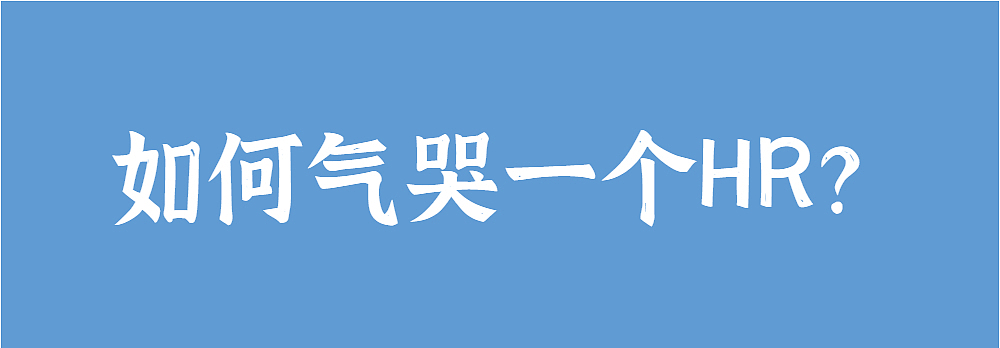 如何气哭一个HR？（图ZMzIwNTE4MzA4） - 中/长篇漫画 - 站酷设计师视动设计原创素材 - 站酷ZCOOL