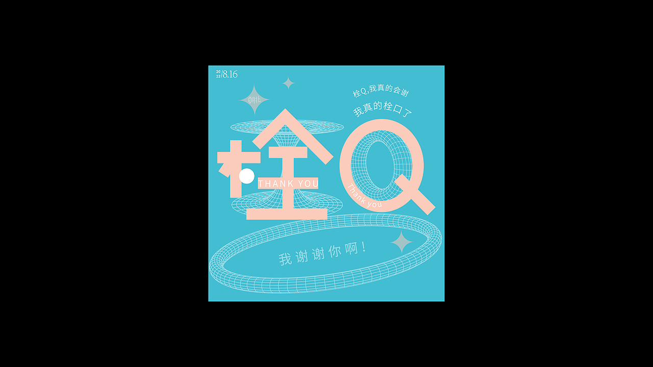 字体练习第二期（网络用词）（图ZMzIzNzcwODI4） - 字体/字形 - 站酷设计师朝北zx原创素材 - 站酷ZCOOL