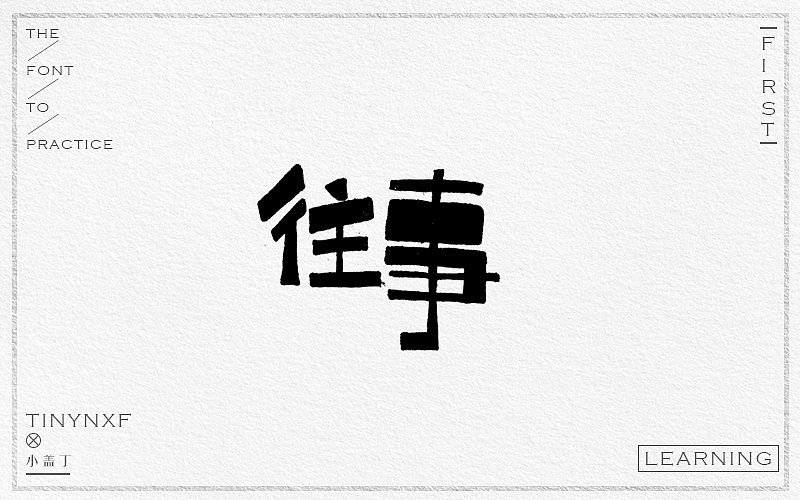 手绘字体练习（四）（图ZODg4NTk5OTY=） - 字体/字形 - 站酷设计师小小甯原创素材 - 站酷ZCOOL