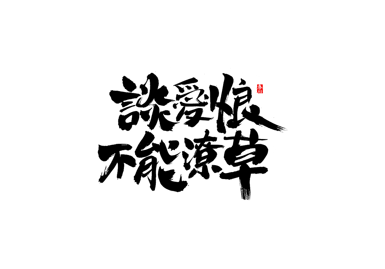 慢条斯理（图ZMTYxOTYxMTg4） - 字体/字形 - 站酷设计师秦川_字游字哉原创素材 - 站酷ZCOOL