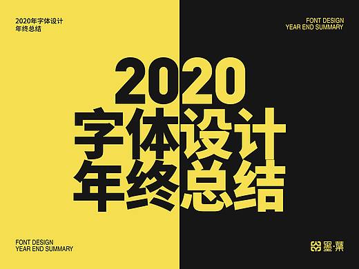 2020字体设计年终总结