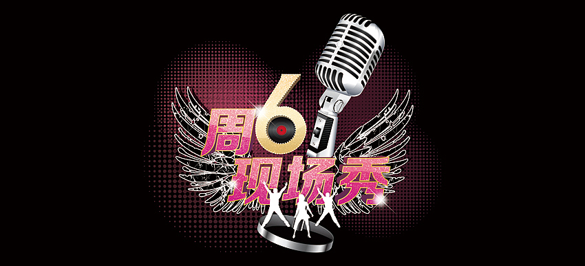 周六现场秀（图ZODgzODUwNA==） - Logo - 站酷设计师区小融design原创素材 - 站酷ZCOOL