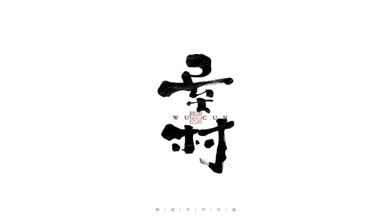 自言字语 —— 一组手写毛笔字
