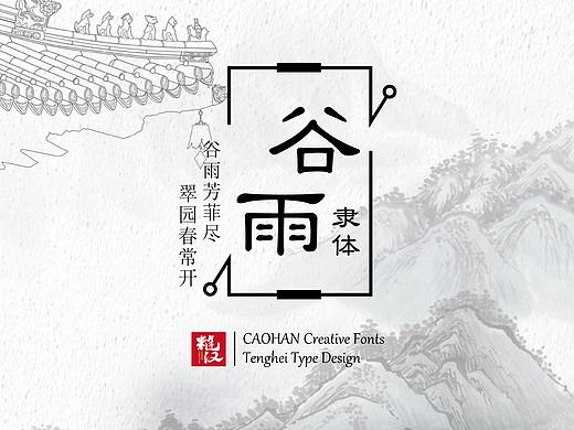 糙汉造物谷雨隶体（个人主页-ZMzU5MTA2MzI=） - 字体/字形 - 站酷设计师糙汉造物原创素材 - 站酷ZCOOL
