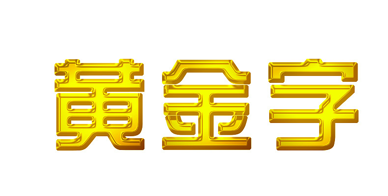 黄金字体