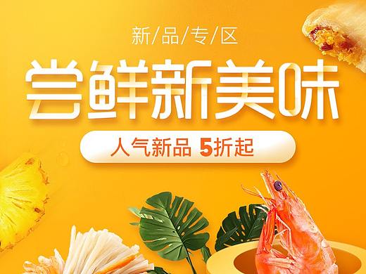 新品专区（个人主页-ZMzQwMDU5NzY=） - 电商 - 站酷设计师杜晓兰原创素材 - 站酷ZCOOL