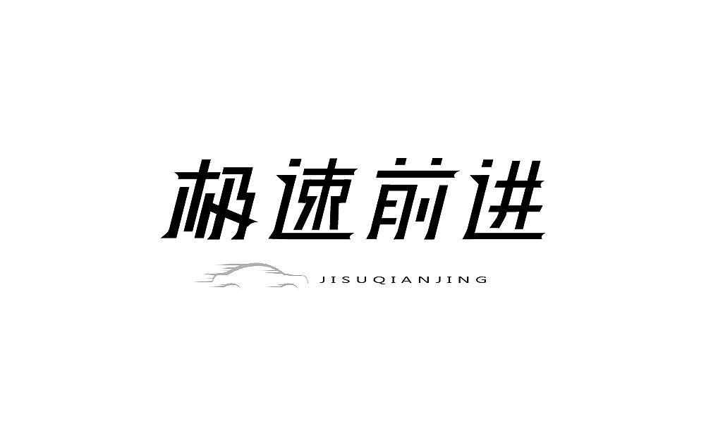 一组字体设计临摹（图ZMTUwMzgxNjU2） - 字体/字形 - 站酷设计师房东的喵啊原创素材 - 站酷ZCOOL