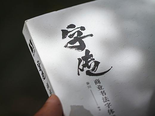 《字传》 秦川