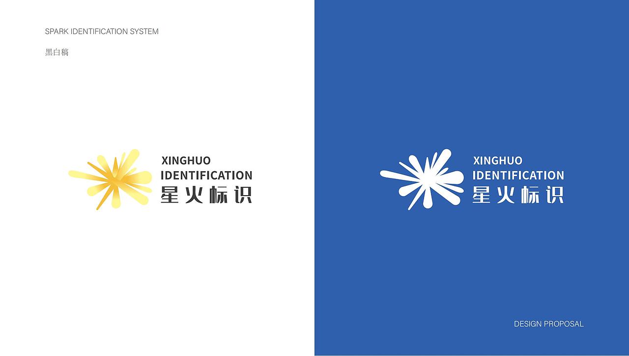 星火logo设计提案