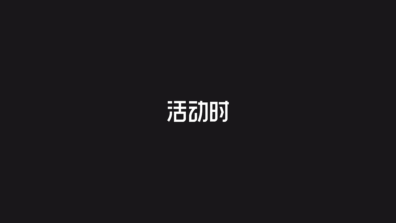 活动时--品牌形象设计(图ZOTExMTYxMjQ=) - 品牌 - 站酷设计师刘兵克原创素材 - 站酷ZCOOL