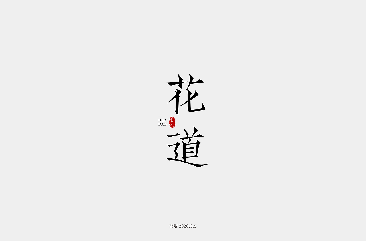 字体帮第1472篇（图ZMTk4NjI1MzQ0） - 字体/字形 - 站酷设计师字体帮原创素材 - 站酷ZCOOL