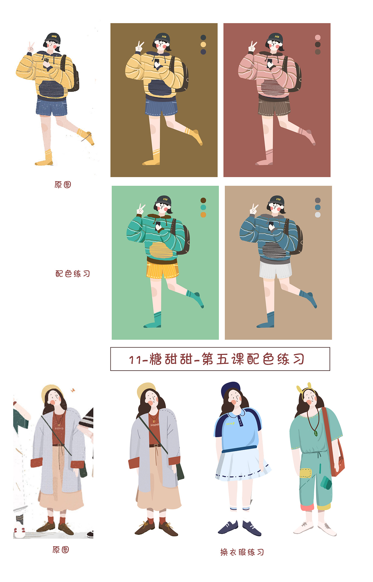 扁平风插画配色练习,换装练习