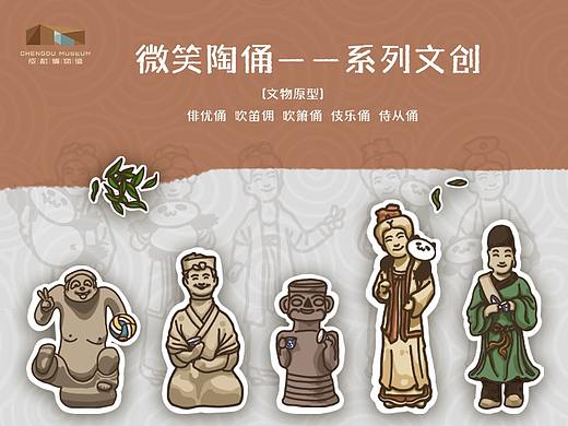 成都博物馆——这礼是成都（微笑陶俑文创）