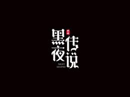 矩形造字
