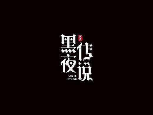 高端 高档 高深 矩形造字 矩形字体设计 字体设计