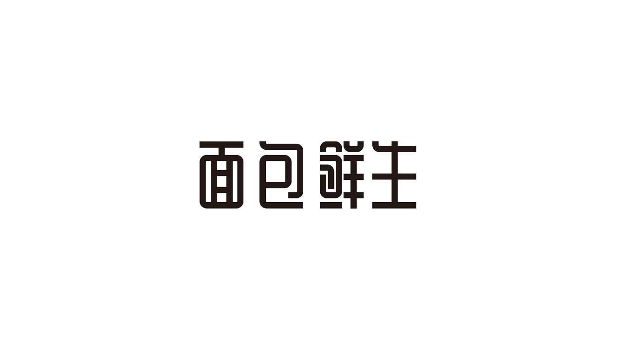 字体设计37（图ZMTQyNzU1NDIw） - 字体/字形 - 站酷设计师狂蟒仔原创素材 - 站酷ZCOOL