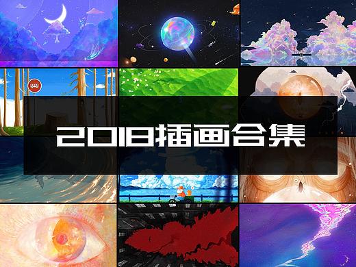 2018插画合集