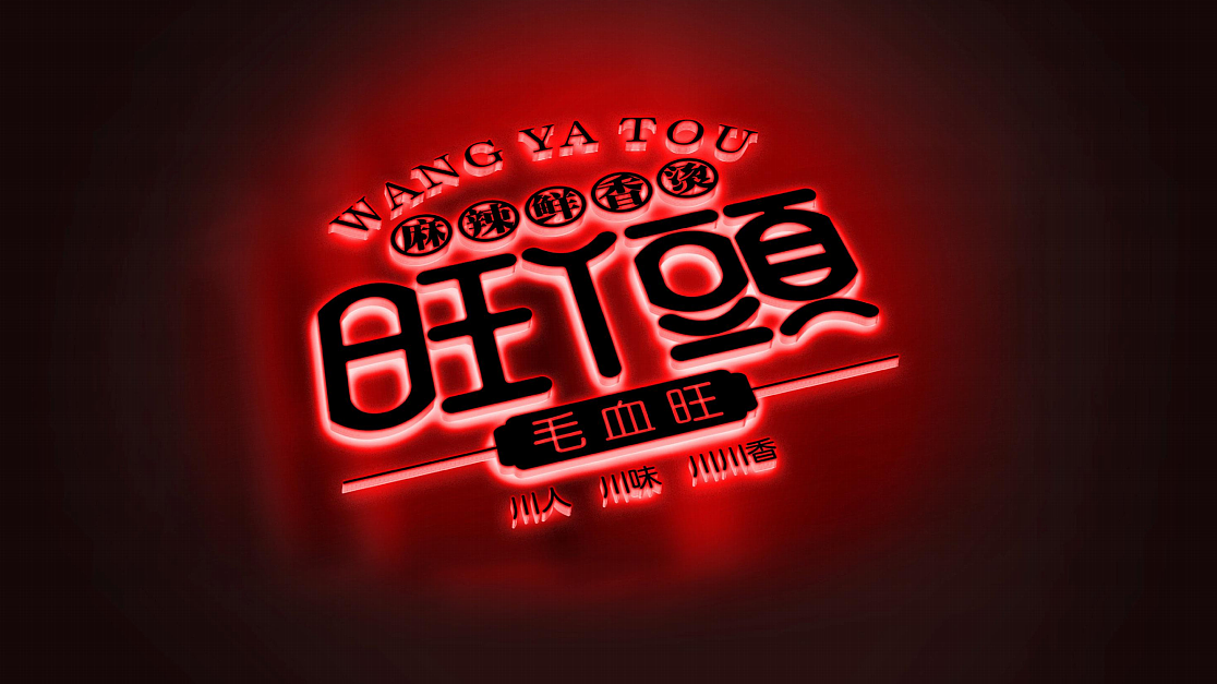 旺丫头川菜连锁店logo设计（图ZMjIwNTc5NTcy） - Logo - 站酷设计师柿子在秋季原创素材 - 站酷ZCOOL