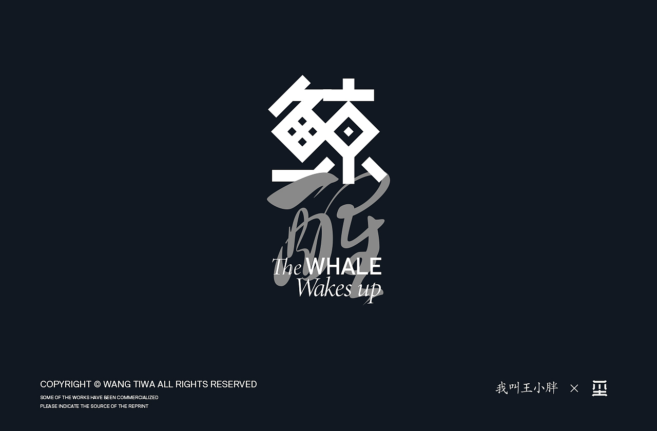 2021字体第一弹,一路向前不忘本心