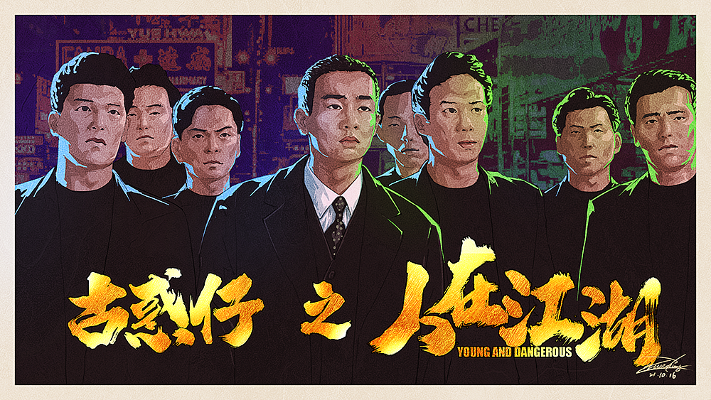 电影海报《古惑仔之人在江湖》