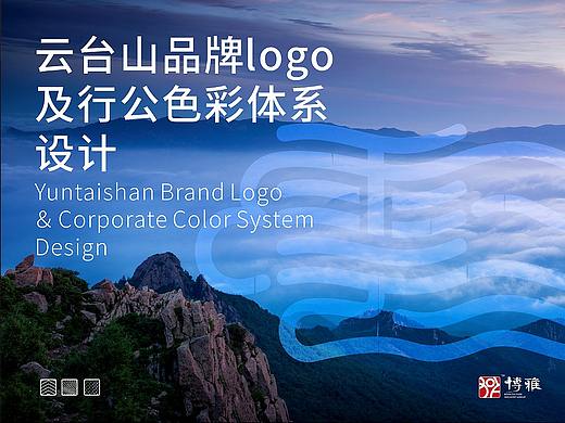 云台山品牌logo及行公色彩体系设计（个人主页-ZNTg5OTMxMDA=） - 品牌 - 站酷设计师BOYA创意原创素材 - 站酷ZCOOL