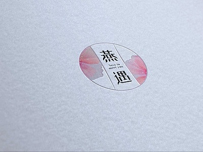 燕遇 燕窝（图ZODAwODE1NDA=） - Logo - 站酷设计师光旅暖树原创素材 - 站酷ZCOOL