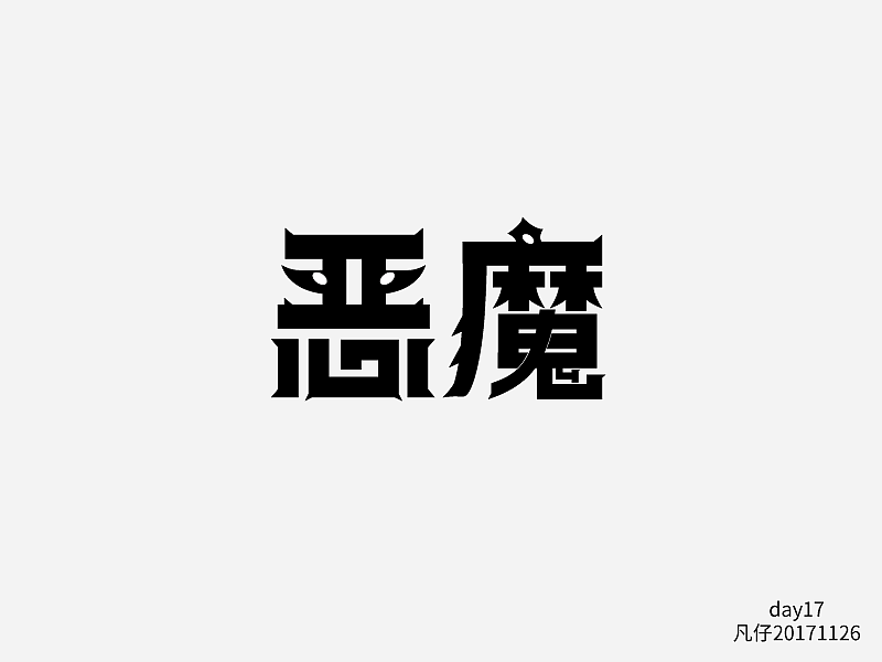 字迷（图ZOTgxODM1NjQ=） - 字体/字形 - 站酷设计师fly凡仔原创素材 - 站酷ZCOOL